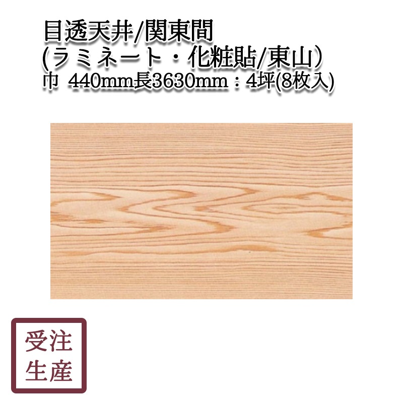 目透天井（関東間）(ラミネート・化粧貼り/東山/1面) 4坪（8枚入