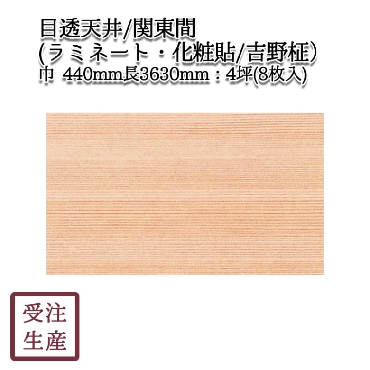 目透天井（関東間）(ラミネート・化粧貼り/吉野柾/1面) 4坪（8枚入
