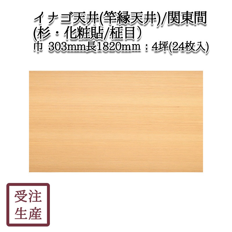 イナゴ天井(竿縁天井)（関東間）(杉・化粧貼り/柾目/1面) 4坪(24枚入