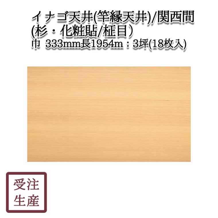 イナゴ天井(竿縁天井)（関西間）(杉・化粧貼り/柾目/1面) 3坪(18枚入