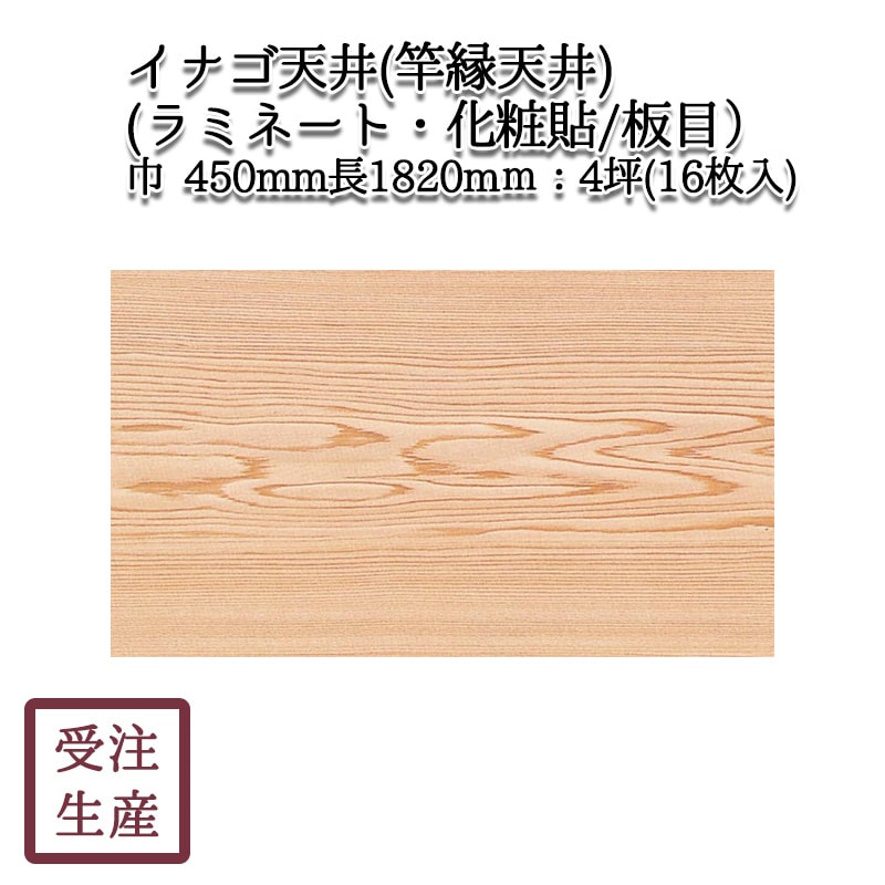 イナゴ天井(竿縁天井)(ラミネート・化粧貼り/板目/1面) 4坪(16枚入