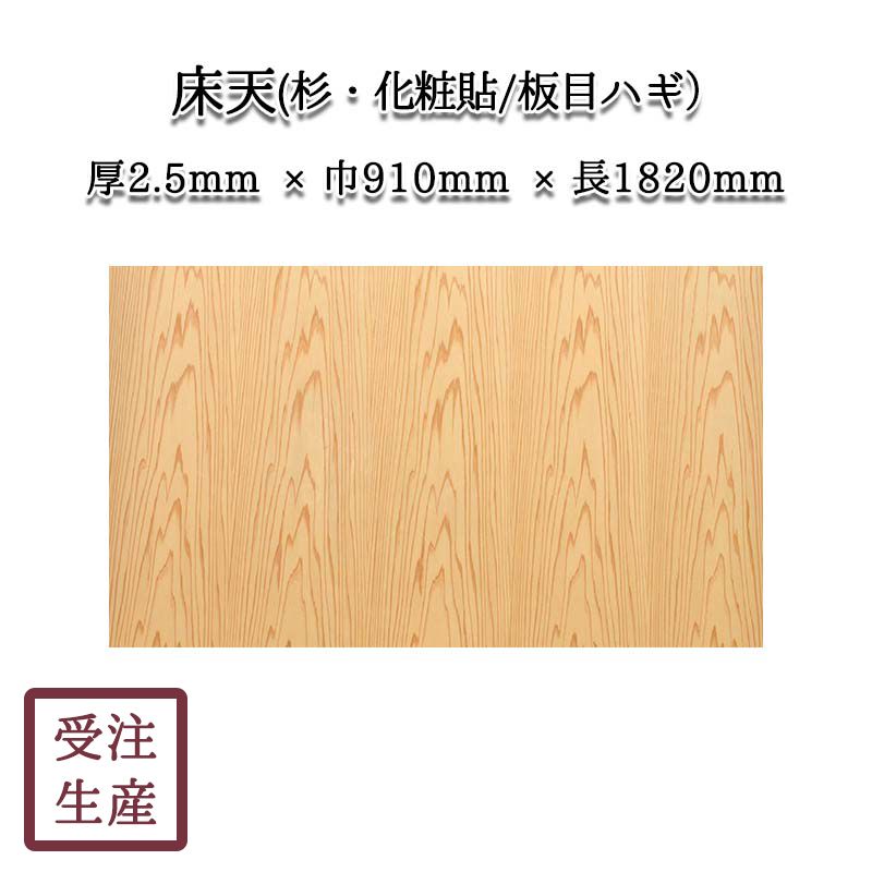 床天(杉・化粧貼り/板目ハギ/1面) サイズ：厚2.5巾910長1820(mm) 重量