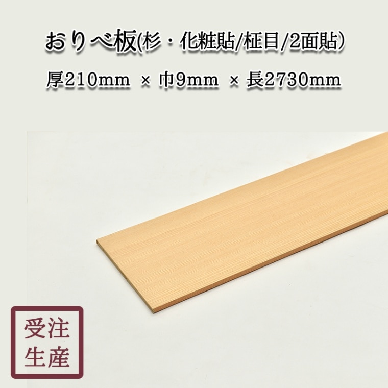 おりべ板(杉・化粧貼り/柾目/2面) サイズ：厚210巾9長2730(mm