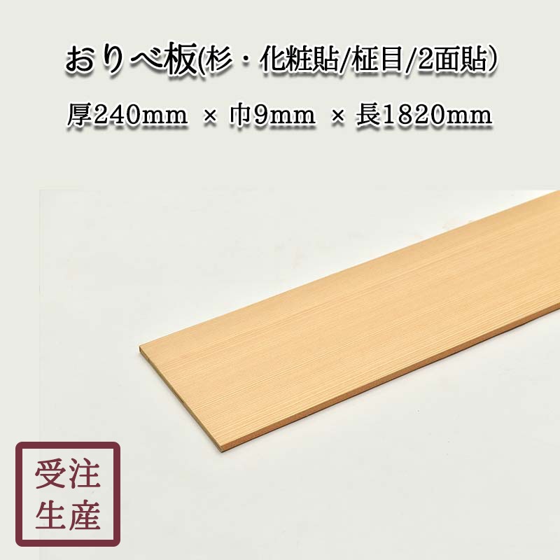 おりべ板(杉・化粧貼り/柾目/2面) サイズ：厚240巾9長1820(mm) 重量