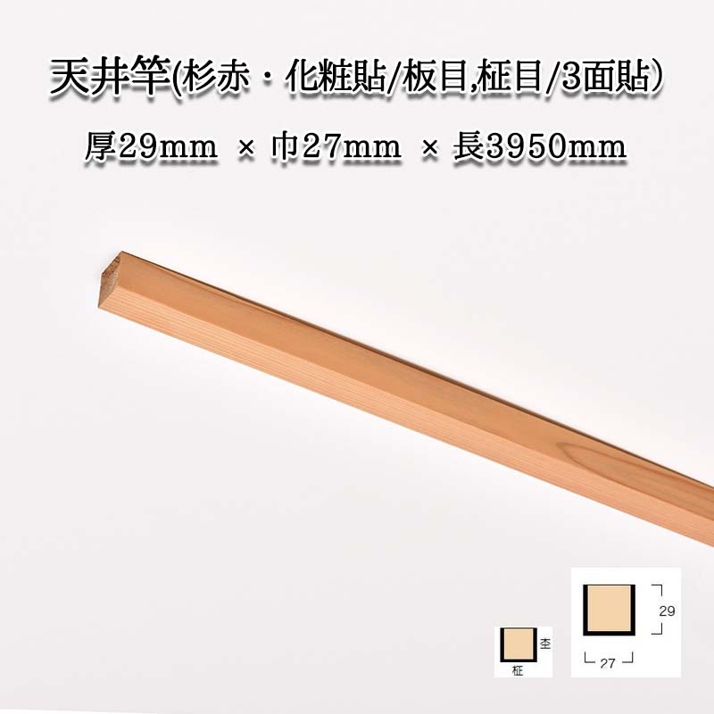 天井竿(杉赤・化粧貼り/板目,柾目/3面) サイズ：厚29巾27長3950