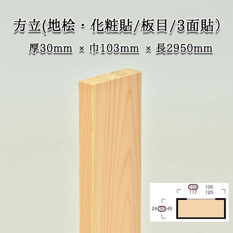 方立(地桧・化粧貼り/板目/3面) サイズ：厚30巾103長2950(mm) 重量：約 