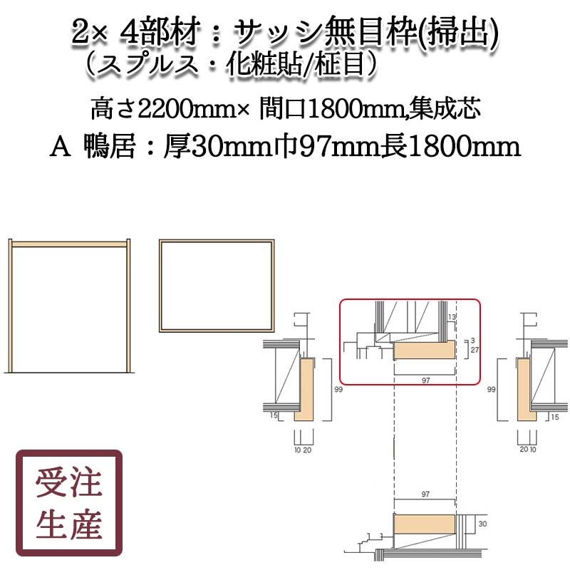 サッシ無目枠 掃出1A 鴨居(スプルス・化粧貼り/柾目) 集成芯 サイズ