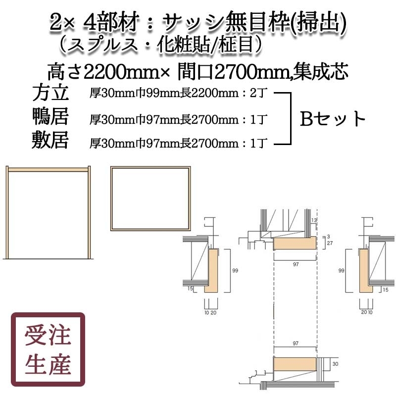 サッシ無目枠 掃出1B セット(スプルス・化粧貼り/柾目) 高さ2200×間口2700,集成芯 重量:約18KG | 和室造作部材,2×4部材 ...