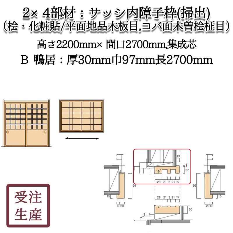 和室造作部材,2×4部材,サッシ内障子枠（掃出/中窓） | 和室の