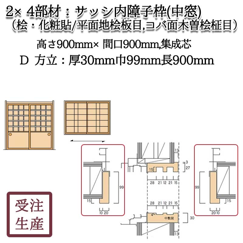 サッシ内障子枠 中窓2D 方立(桧・化粧貼り/平面地桧板目,コバ面