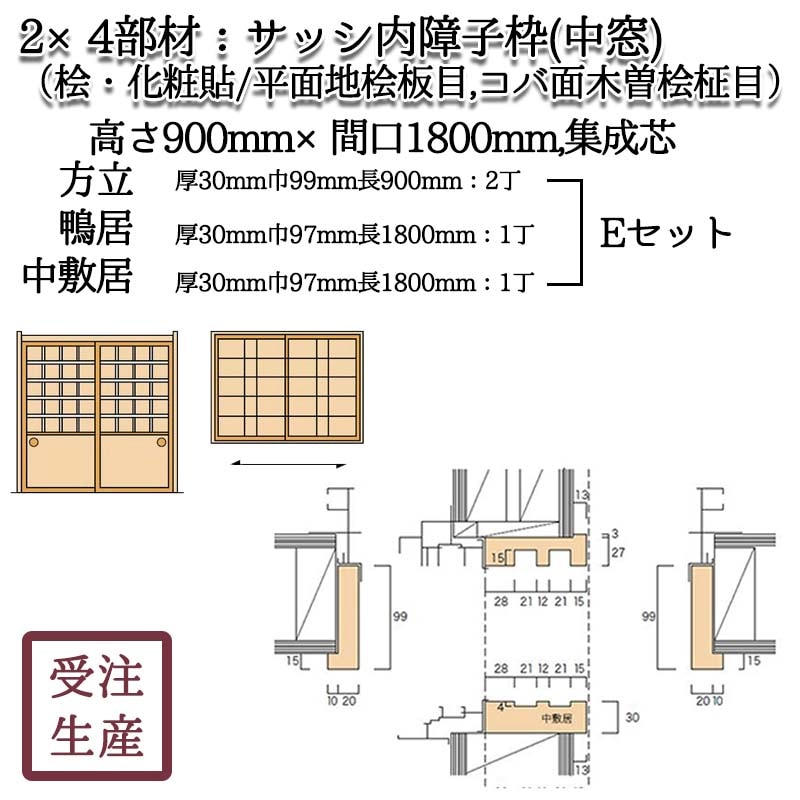 サッシ内障子枠 中窓2E セット(桧・化粧貼り/平面地桧板目,コバ面木曽 