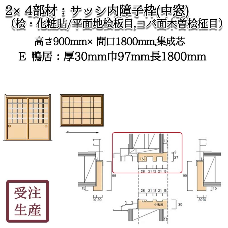 標準障子枠4枚と窓用障子枠2枚 楽天市場】ブラック・木目調・ホワイト障子 荒間・横繁吹寄・横