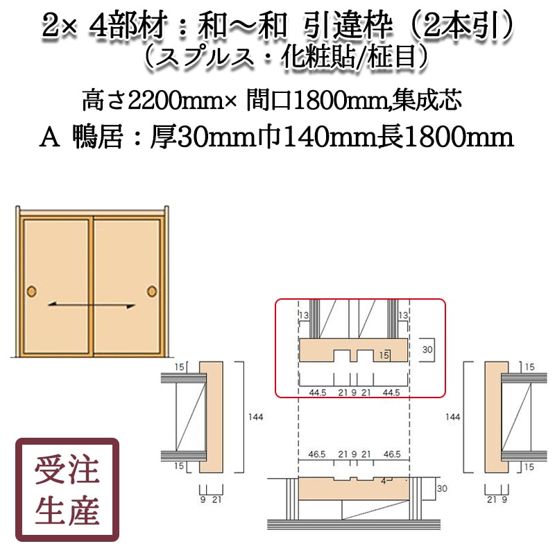 和～和 引違枠 2本引 9A 鴨居(スプルス・化粧貼り/柾目) 集成芯 サイズ