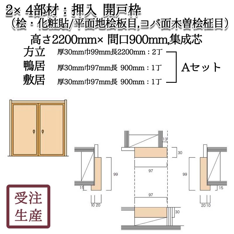 押入 開戸枠 11a セット 桧 化粧貼り 平面地桧板目 コバ面木曽桧柾目 高さ20 間口900 集成芯 重量 約11kg 和室造作部材 2 4部材 押入 開戸枠 和室の木材屋 和風造作材の加工販売 材木通販
