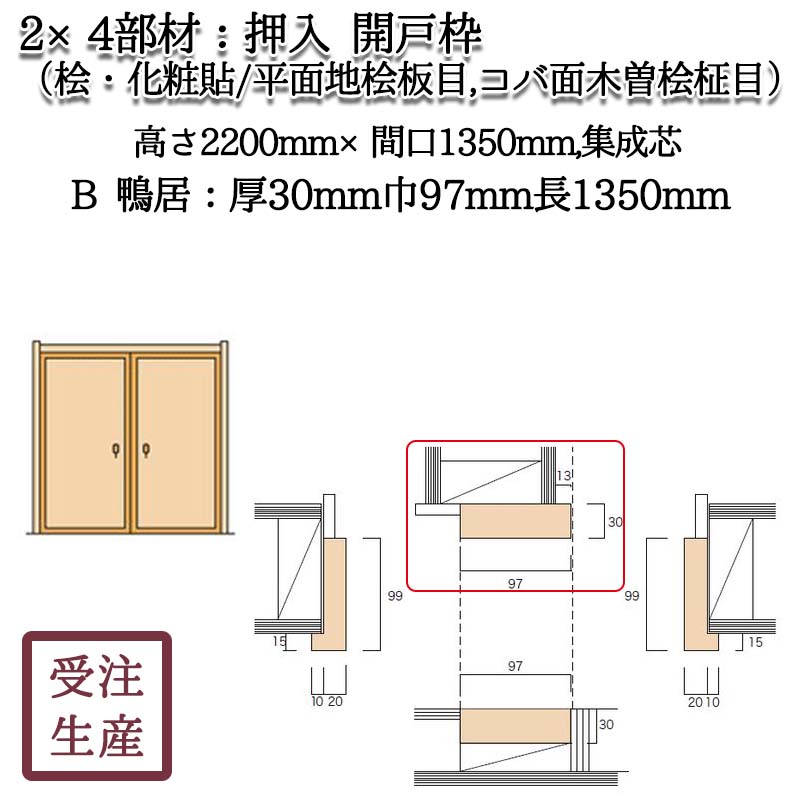 押入 開戸枠 11B 鴨居(桧・化粧貼り/平面地桧板目,コバ面木曽桧柾目