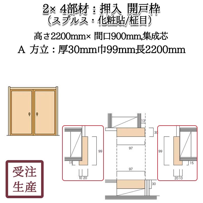 押入 開戸枠 11A 方立(スプルス・化粧貼り/柾目) 集成芯 サイズ
