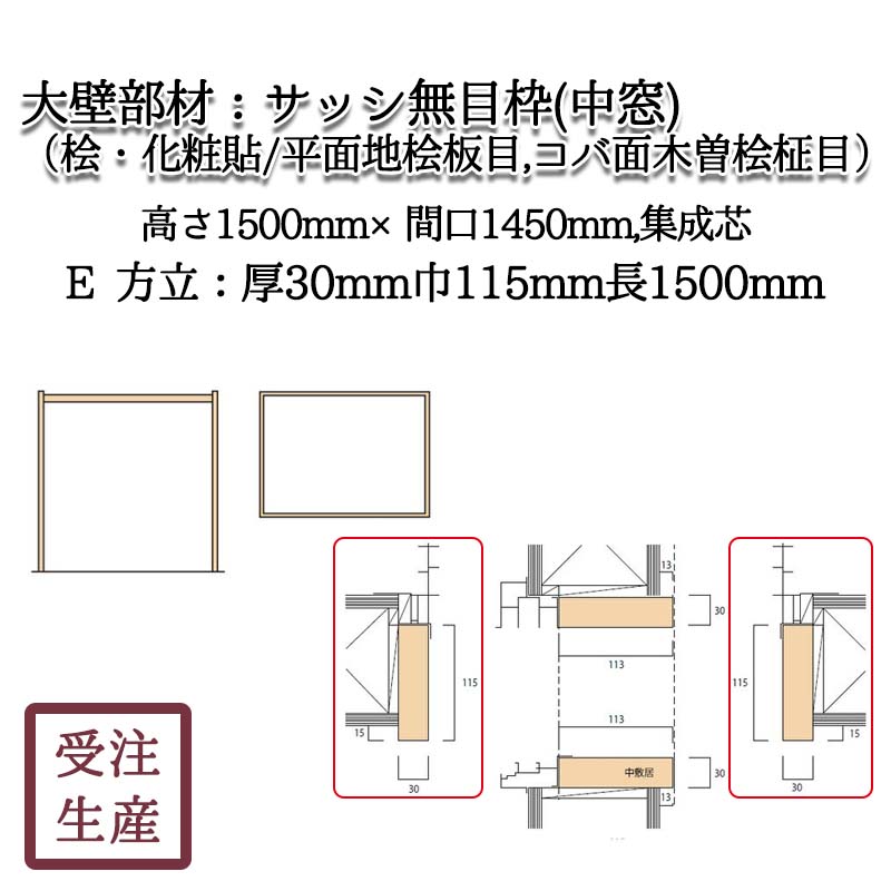 サッシ無目枠 中窓 1E 方立(桧・化粧貼り/平面地桧板目,コバ面木曽桧柾目) 集成芯 サイズ：厚30巾115長1500(mm) 重量：約 ...