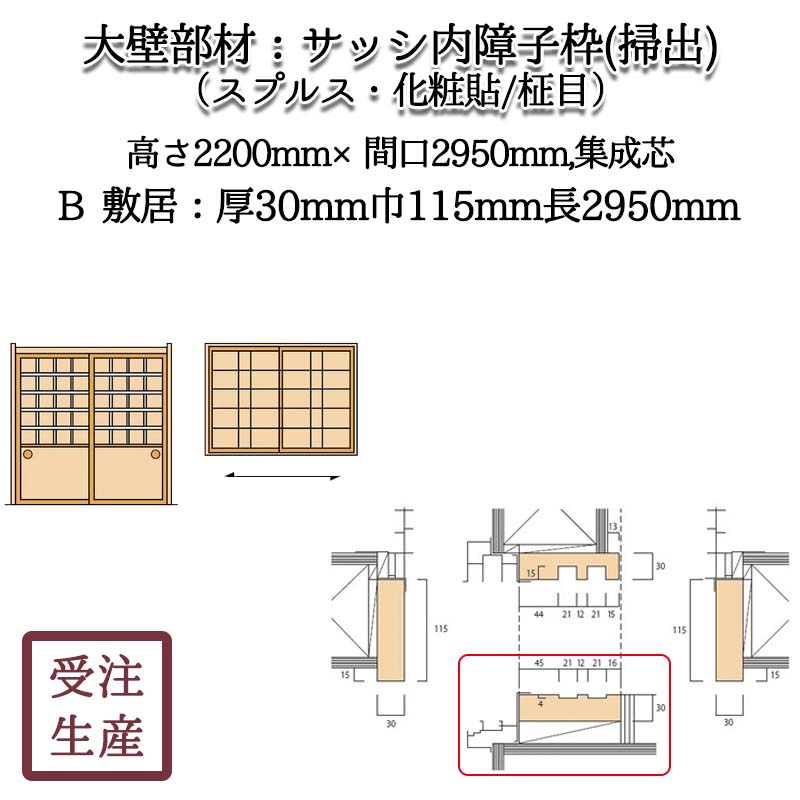 サッシ内障子枠 掃出2b 敷居 スプルス 化粧貼り 柾目 集成芯 サイズ 厚30巾115長2950 Mm 重量 約7kg 和室造作部材 大壁部材 サッシ内障子枠 掃出 中窓 和室の木材屋 和風造作材の加工販売 材木通販