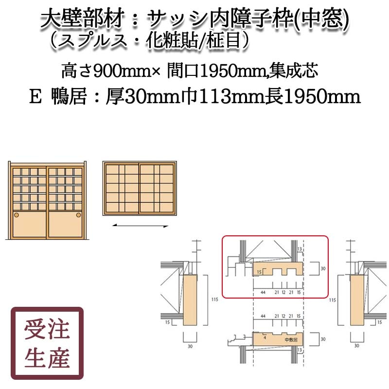 サッシ内障子枠 中窓2e 鴨居 スプルス 化粧貼り 柾目 集成芯 サイズ 厚30巾113長1950 Mm 重量 約4kg 和室造作部材 大壁部材 サッシ内障子枠 掃出 中窓 和室の木材屋 和風造作材の加工販売 材木通販