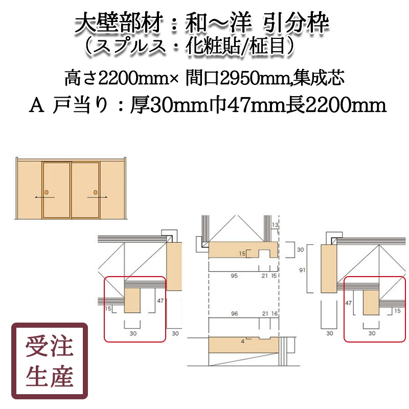 和～洋 引分枠 5A 戸当り(スプルス・化粧貼り/柾目) 集成芯