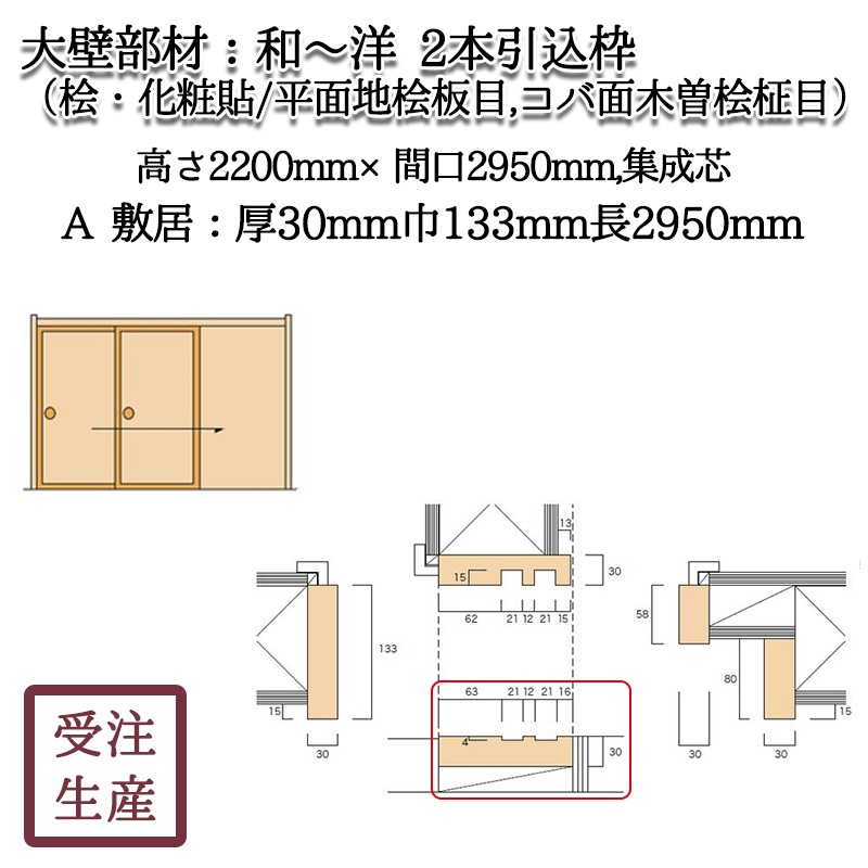 和～洋 2本引込枠 8A 敷居(桧・化粧貼り/平面地桧板目,コバ面木曽桧 