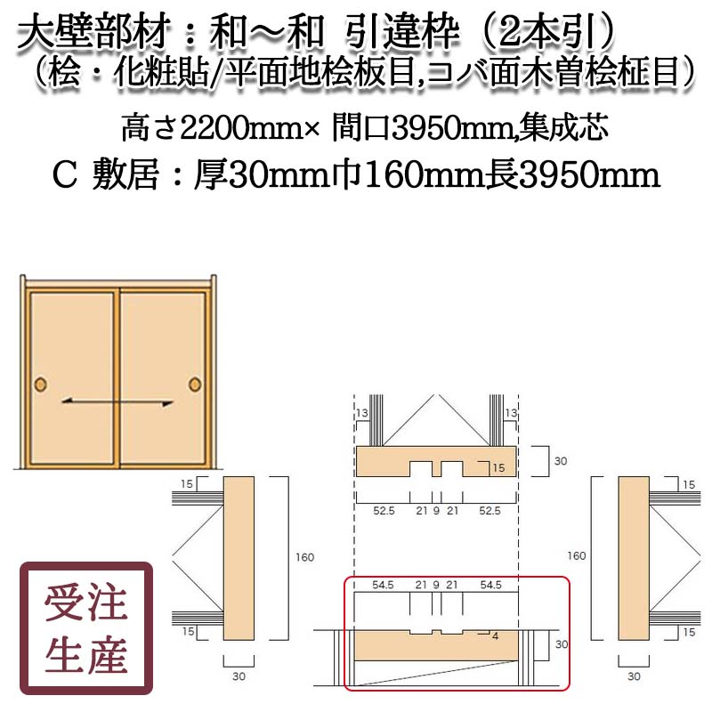和～和 引違枠 2本引 9C 敷居(桧・化粧貼り/平面地桧板目,コバ面