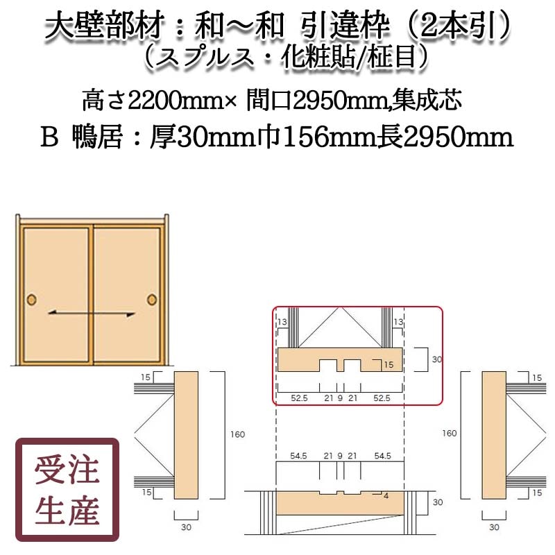 和～和 引違枠 2本引 9B 鴨居(スプルス・化粧貼り/柾目) 集成芯 サイズ