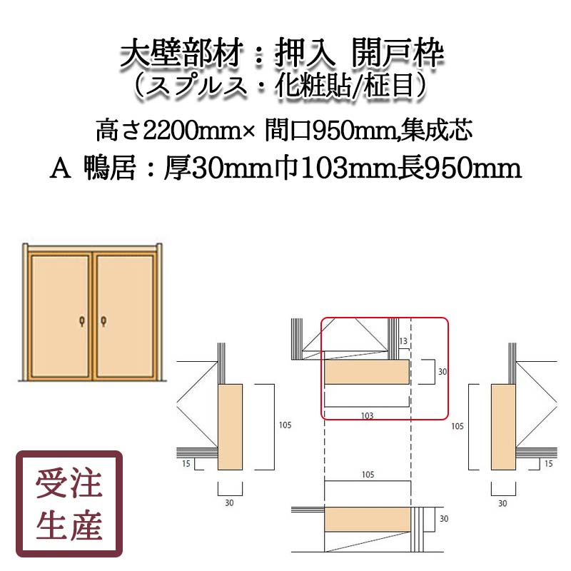 押入 開戸枠 11A 鴨居(スプルス・化粧貼り/柾目) 集成芯 サイズ：厚30