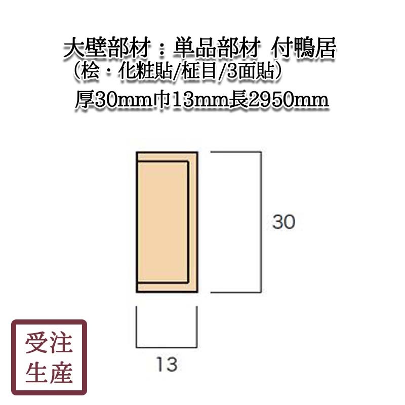 付鴨居(桧・化粧貼り/柾目/3面) 集成芯 サイズ：厚30巾13長2950(mm