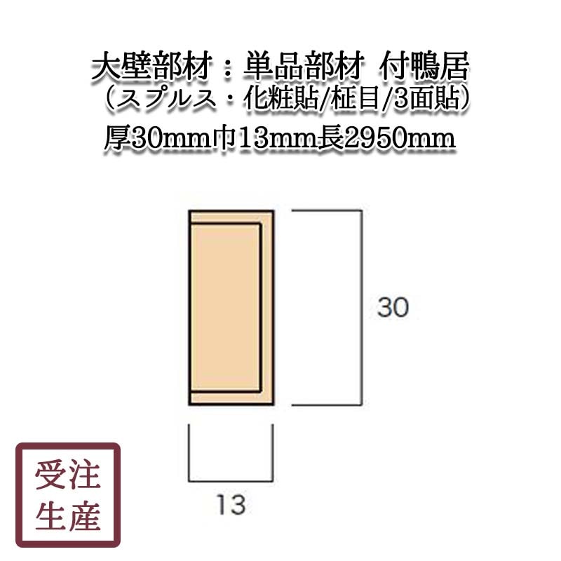 付鴨居(スプルス・化粧貼り/柾目/3面) 集成芯 サイズ：厚30巾13長2950