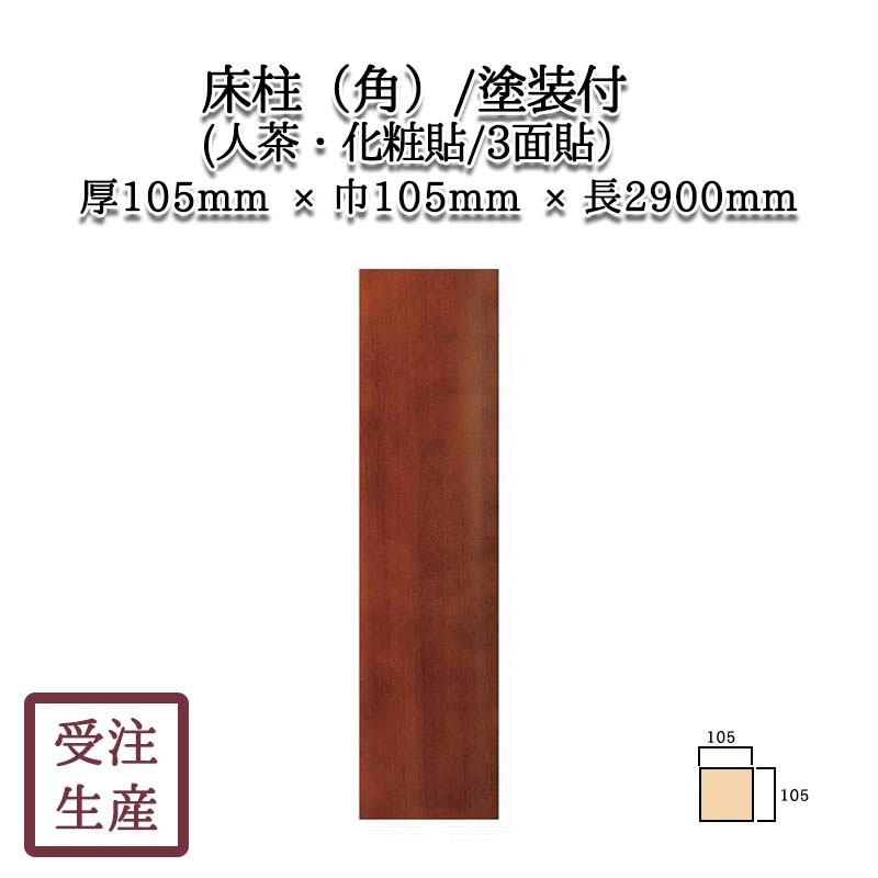 床柱(角)(人茶・化粧貼り/3面) 塗装付 サイズ：厚105巾105長2900(mm  