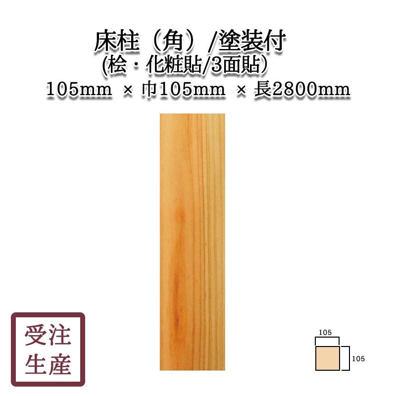 木柱数本　床柱数本　値段相談可 床柱 薄貼床柱 松 3000x135角 : めいぼくや webshop - 通販 - Yahoo