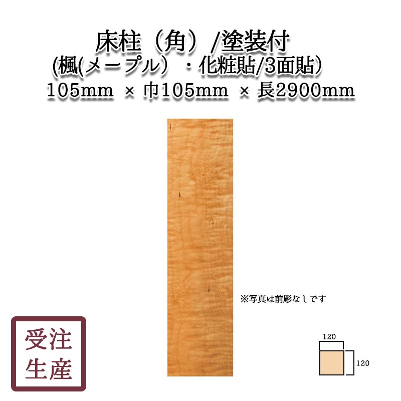 床柱(角)(楓（メープル）・化粧貼り/3面) 塗装付 サイズ：厚105巾105長