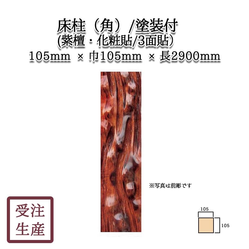 床柱(角)(紫檀・化粧貼り/3面) 塗装付 サイズ：厚105巾105長2900(mm