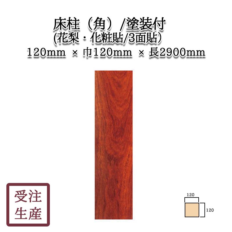 床柱（角）(花梨・化粧貼り/3面) 塗装付 サイズ：厚120巾120長2900(mm