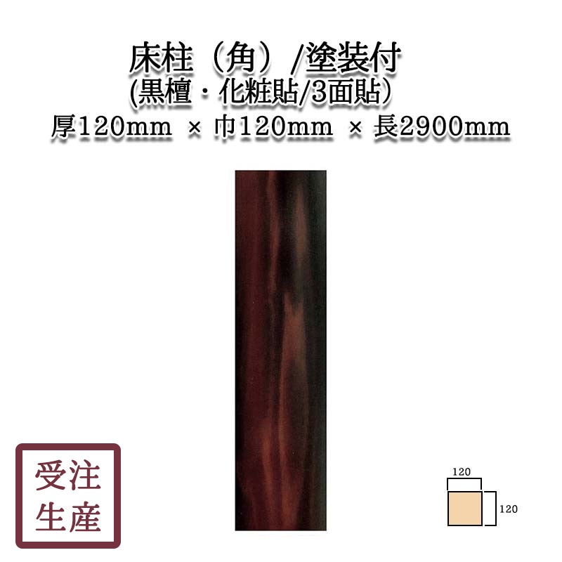 床柱（角）(黒檀・化粧貼り/3面) 塗装付 サイズ：厚120巾120長2900(mm