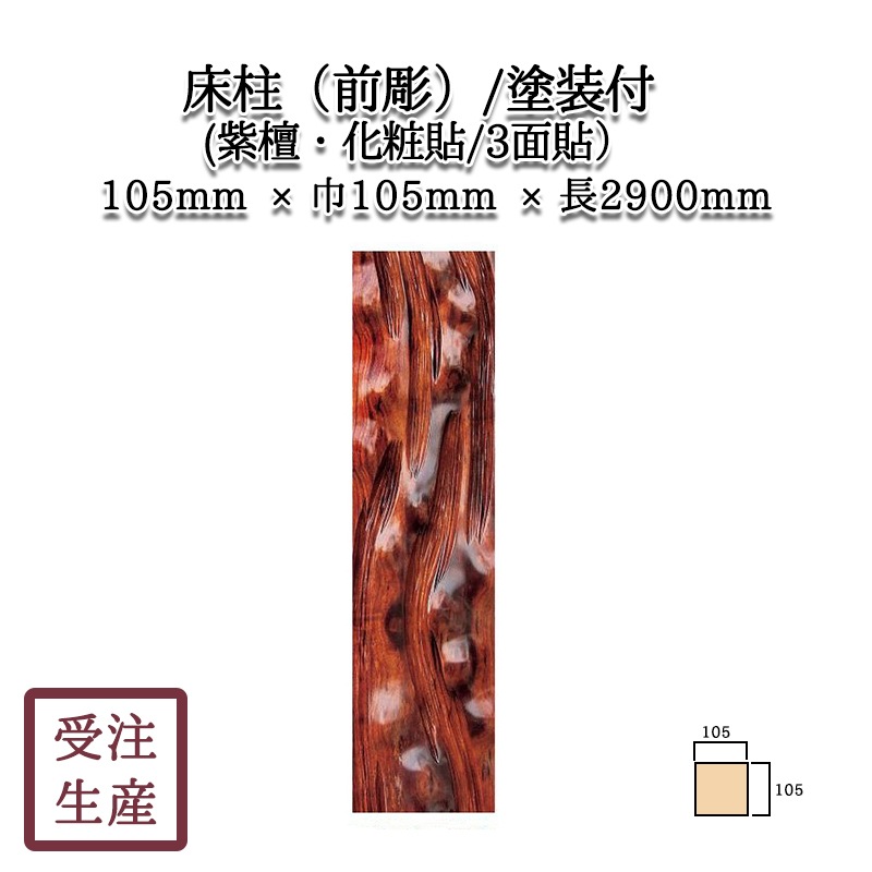 床柱(前彫)(紫檀・化粧貼り/3面) 塗装付 サイズ：厚105巾105長2900(mm 