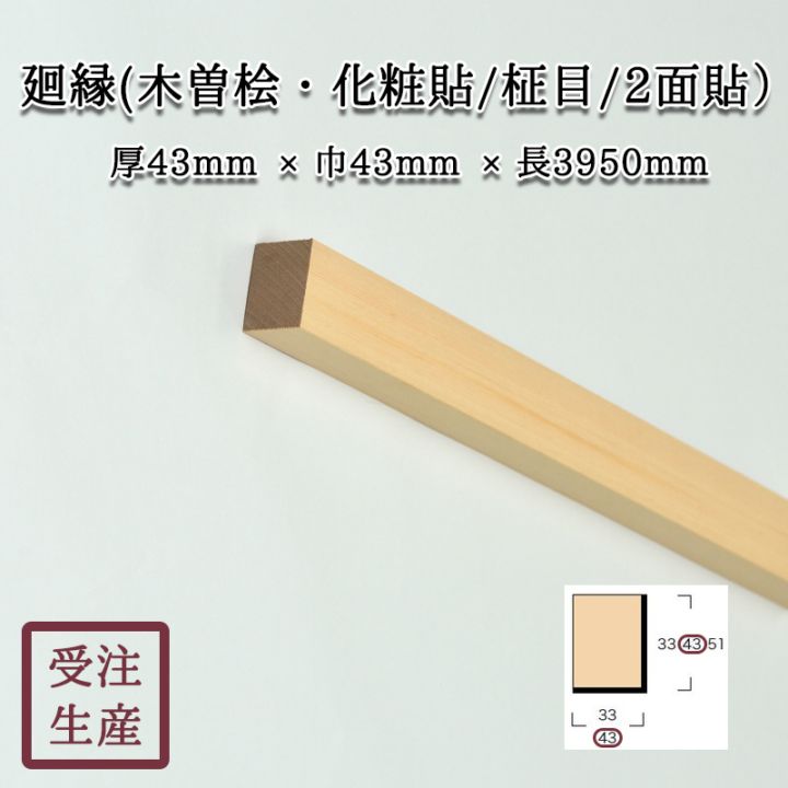 廻縁(木曽桧・化粧貼り/柾目/2面) サイズ:厚43巾43長3950(mm) 重量 廻縁(木曽桧・化粧貼り/柾目/2面) サイズ:厚43巾43長3950(mm) 重量