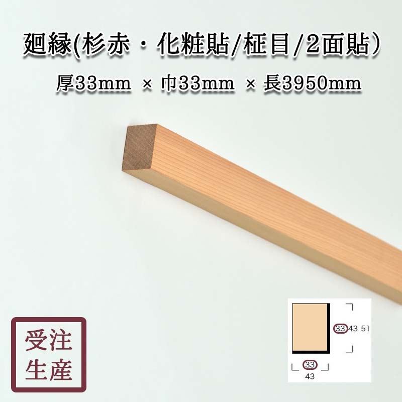 廻縁(杉赤・化粧貼り/柾目/2面) サイズ：厚33巾33長3950(mm) 重量：約3kg | 和室造作部材,真壁部材,廻縁 | 和室の木材屋 ...