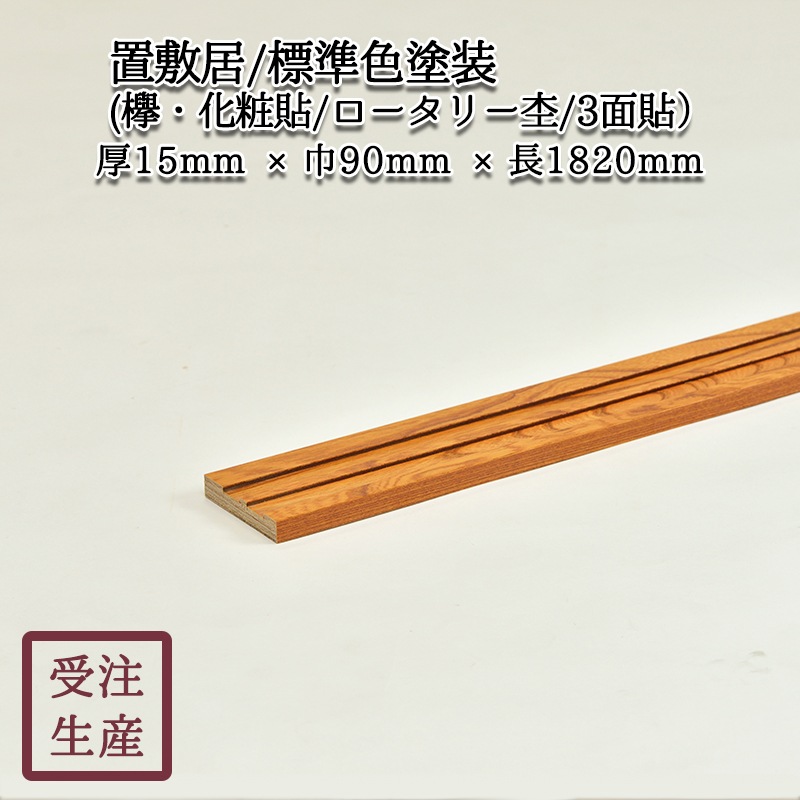 欅 けやき①無垢 かまち材 乾燥材 桁 まぐさ 敷居 窓台 内法 意匠 DIY