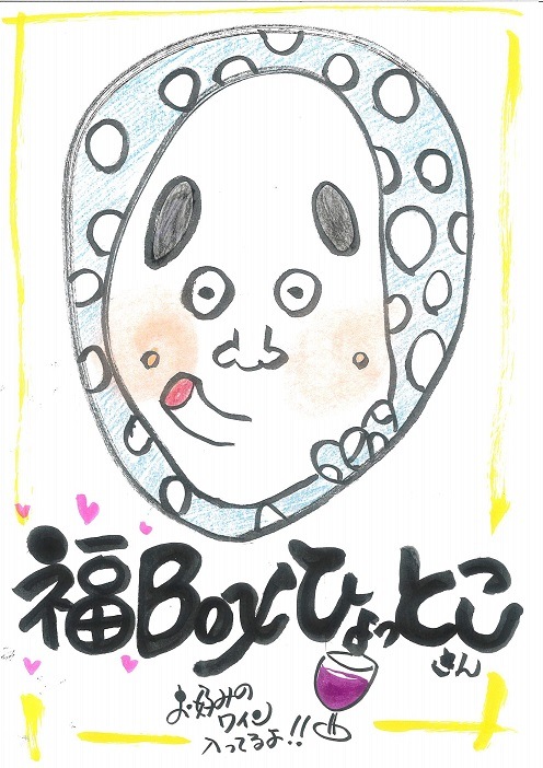 福BOX(6本)～ひょっとこ～