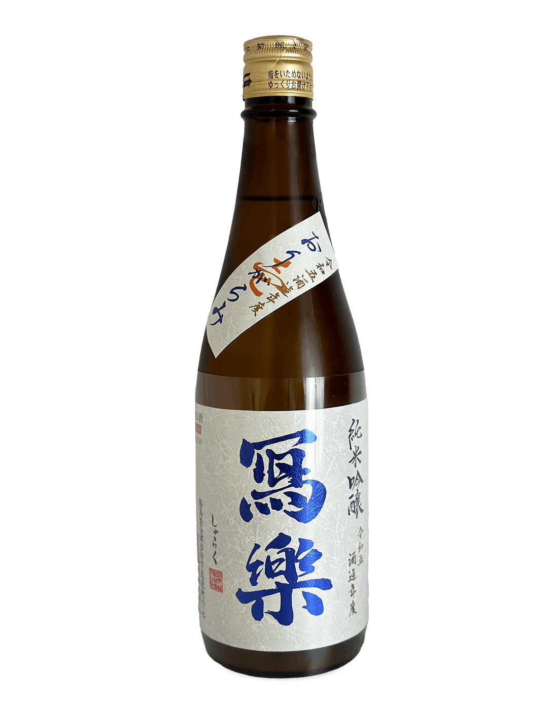 冩樂 純米吟醸 おりがらみ 720ml