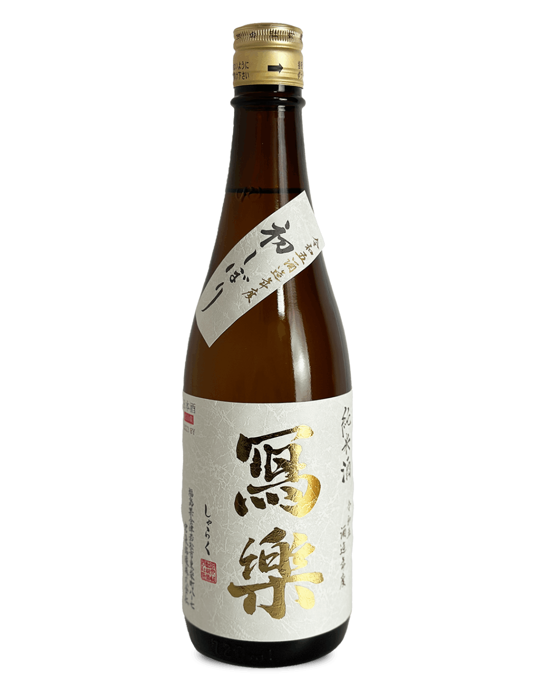 冩樂 純米 初しぼり 720ml