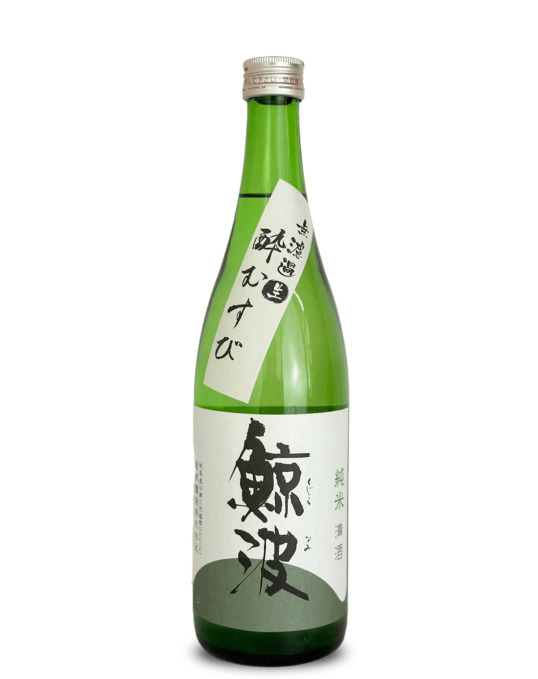 鯨波 純米 無濾過生 酔むすび 1800ml
