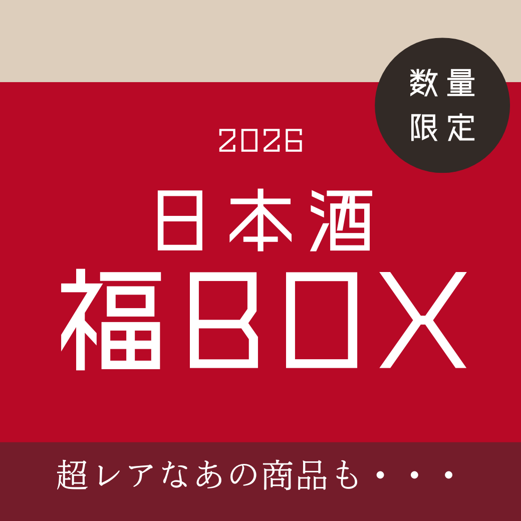 【数量限定】日本酒福袋2026 