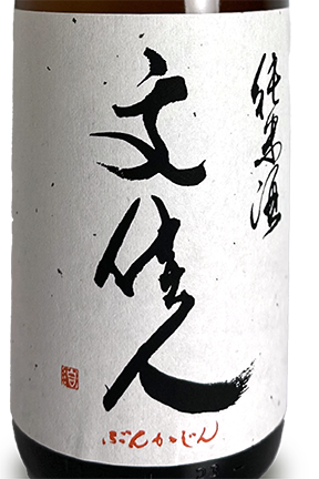 文佳人 純米 720ml