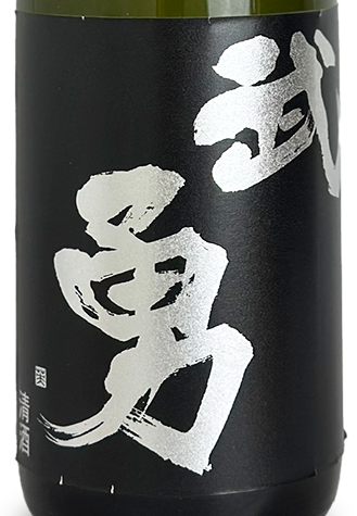 武勇 純米吟醸 山田錦 黒ラベル 生 720ml