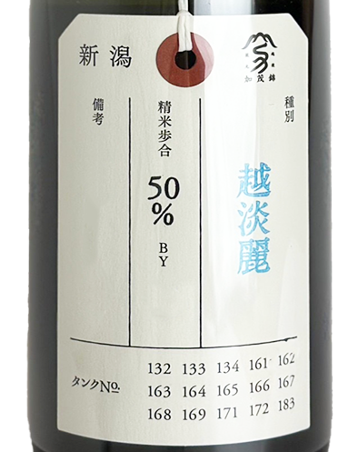 荷札酒 純米大吟醸 越淡麗 720ml