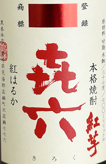 きろく 紅芋 700ml | 焼酎,芋 | 地酒 VinNature 渡辺屋