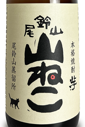 尾鈴山 山ねこ 720ml